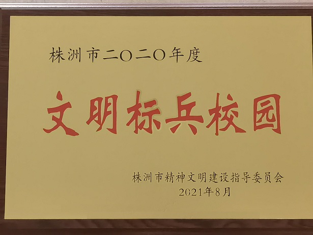 开云手机在线喜获“株洲市2020年度文明标兵校园”荣誉称号