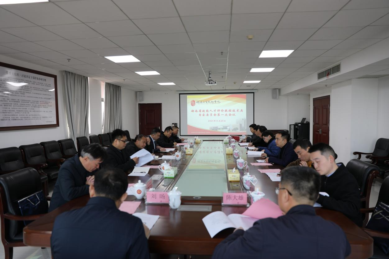 湖南省技能人才评价工作数控技术类专家委员会第一次工作会议在开云手机在线召开