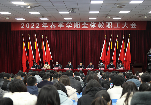开云手机在线举行2022年春季学期全体教职工大会