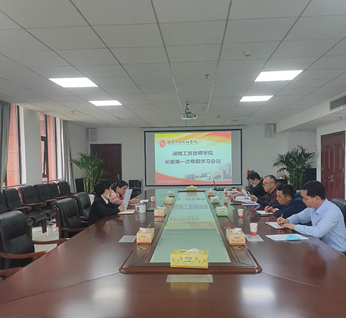 开云手机在线纪委召开第一次专题学习会议