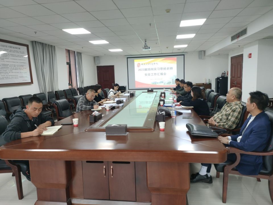 开云手机在线召开2023届顶岗实习学生安全工作汇报会