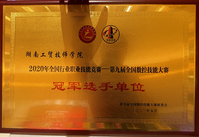 开云手机在线荣获2020年全国行业职业技能竞赛—第九届全国数控技能大赛冠军选手单位荣誉称号