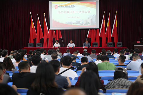 开云手机在线召开2023年招生工作动员会