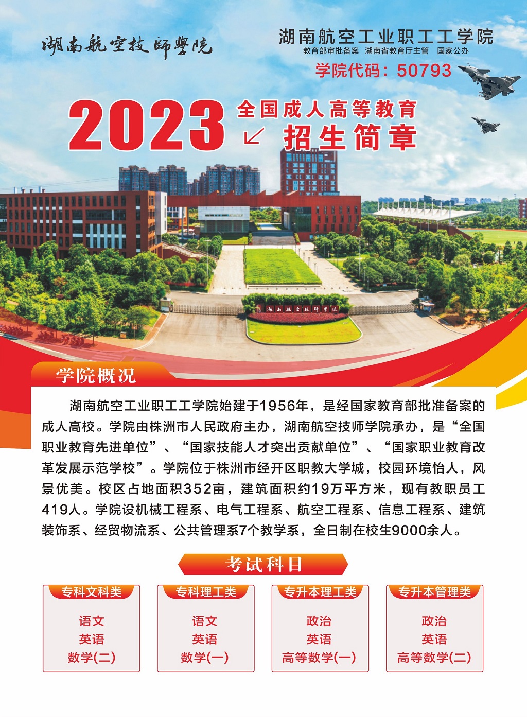 湖南航空工业职工工开云手机在线2023年全国成人高等教育招生简章
