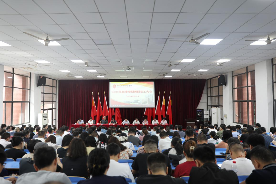 实干开新局 奋斗创未来——开云手机在线召开2023年秋季新学期教职工大会