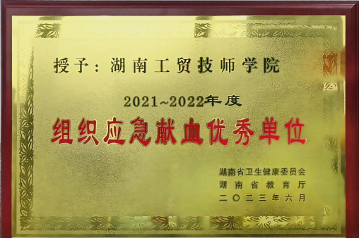 开云手机在线荣获湖南省2021-2022年度组织应急献血优秀单位