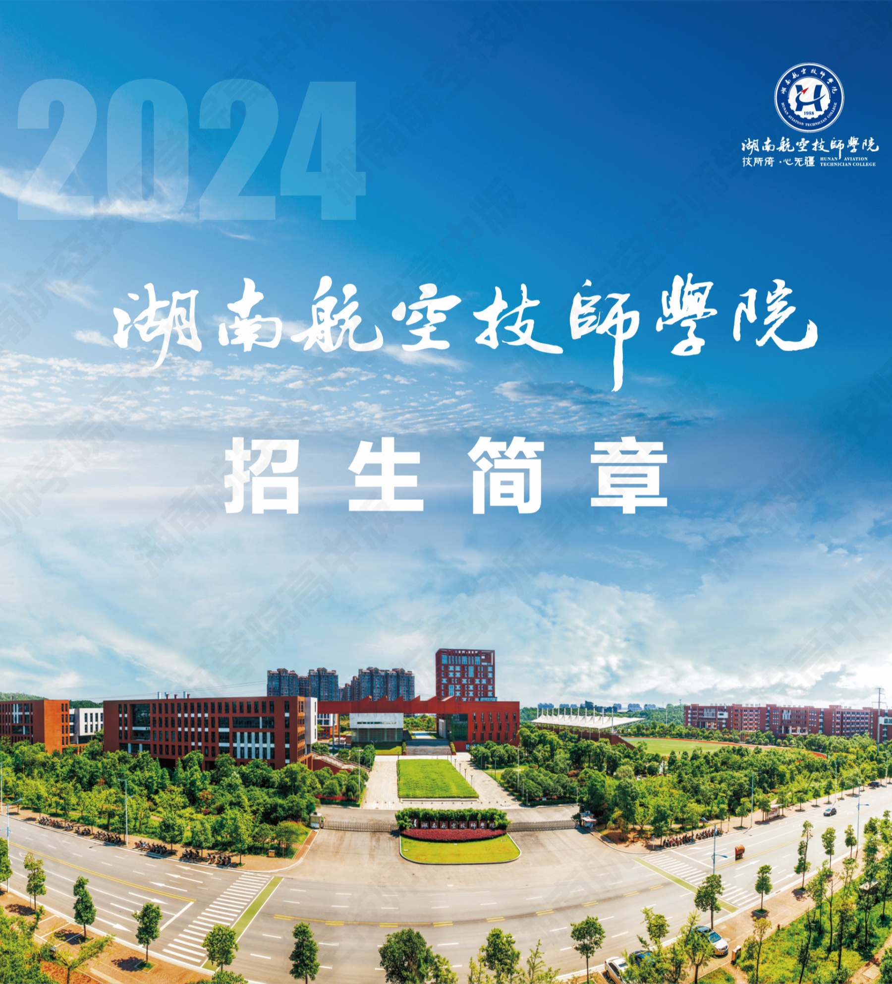 湖南航空技师开云手机在线2024级高级工、预备技师层次单独招生计划（面向高中、中专、中技毕业生）