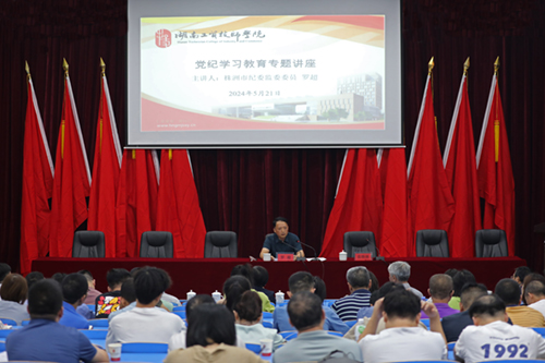 开云手机在线举办党纪学习教育专题讲座