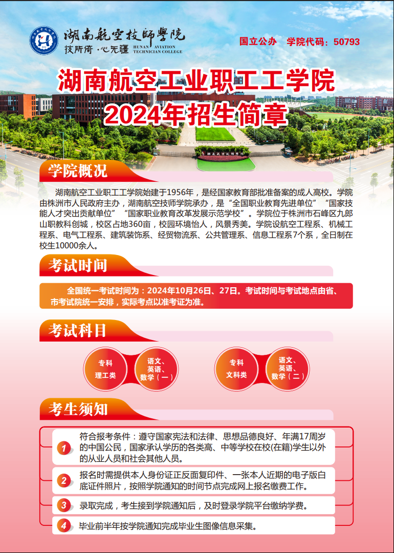 湖南航空工业职工工开云手机在线2024年招生简章