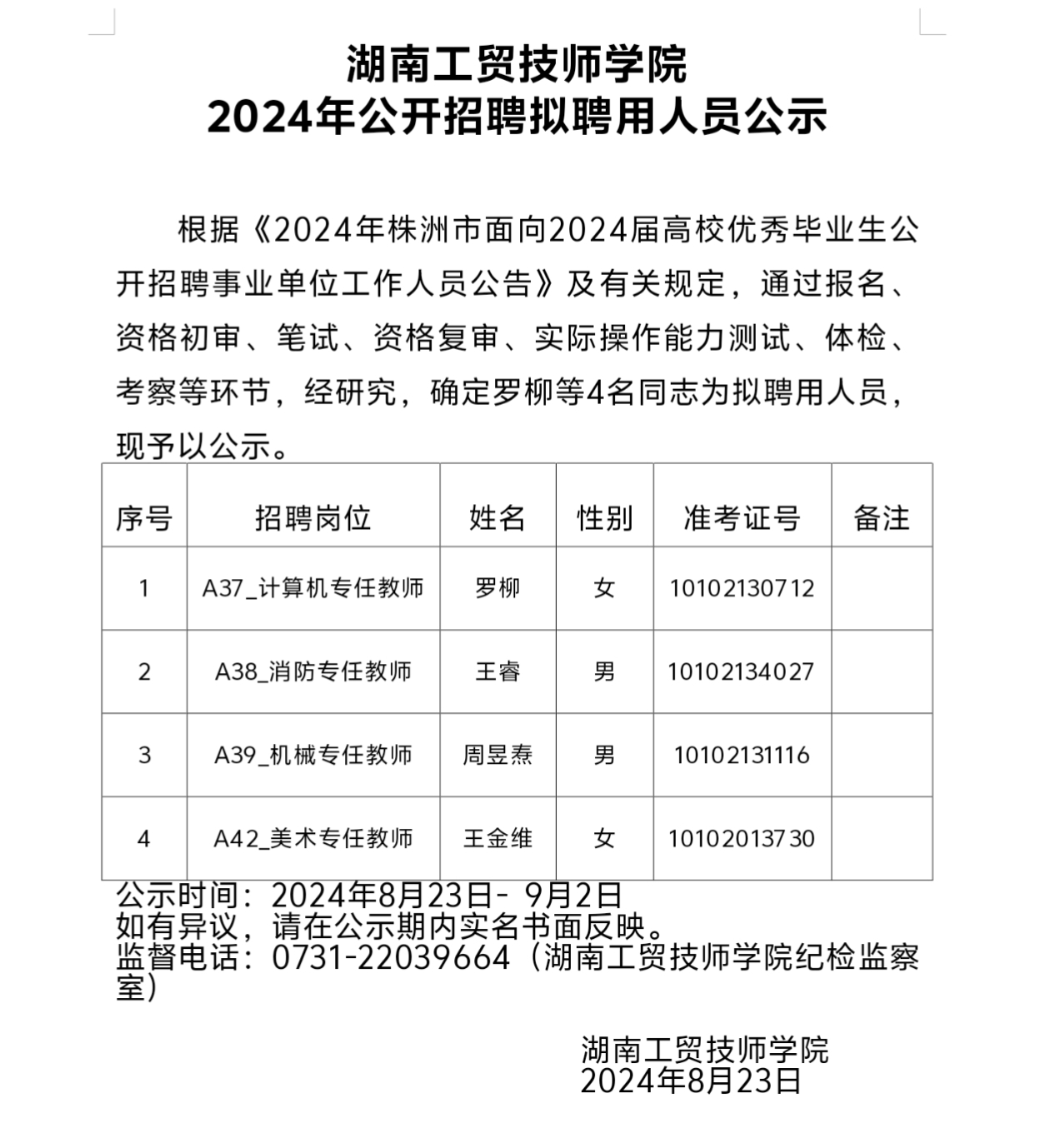 开云手机在线2024年公开招聘拟聘用人员公示