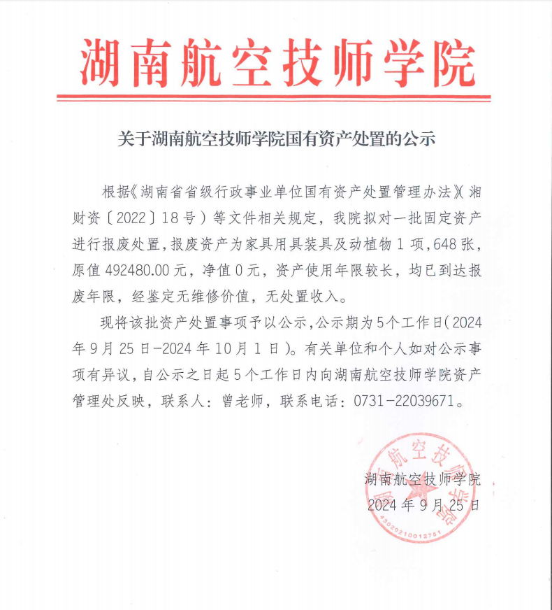 关于湖南航空技师开云手机在线国有资产处置的公示