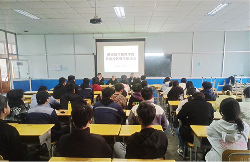 开云手机在线芦淞校区举办师生座谈会