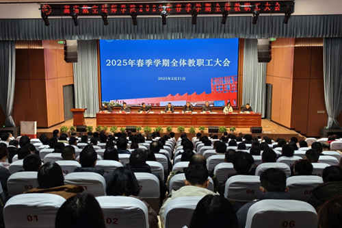 开云手机在线召开2025年春季新学期全体教职工大会