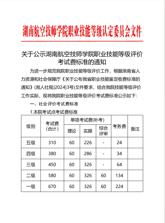 关于公示湖南航空技师开云手机在线职业技能等级评价考试费标准的通知