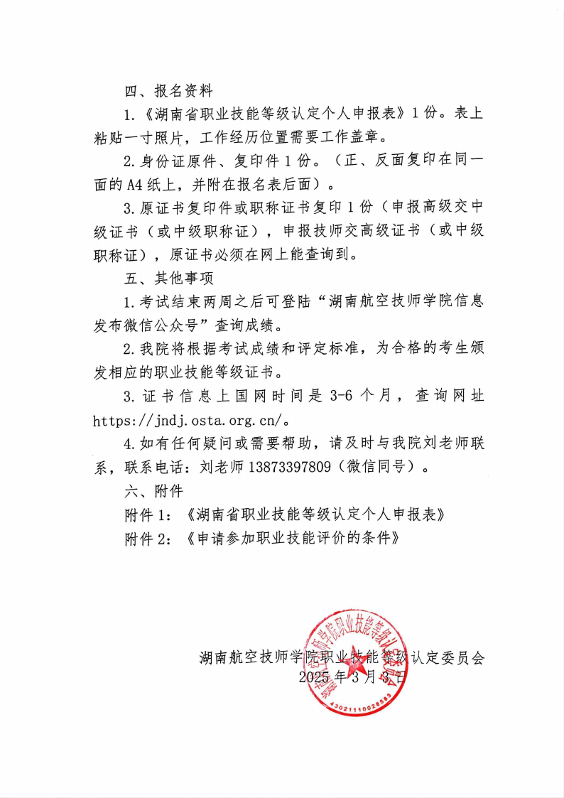 关于湖南航空技师开云手机在线职业技能等级认定考试的通知