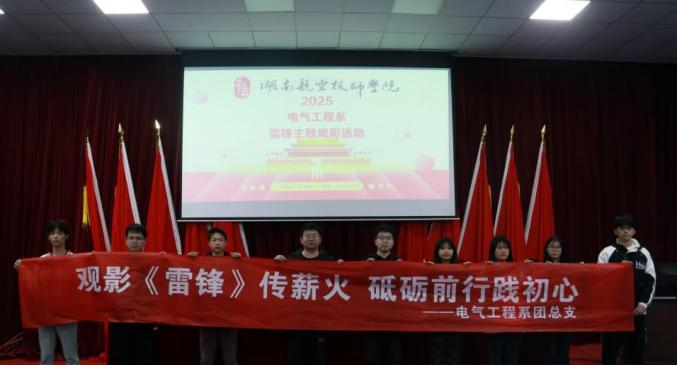 开云手机在线电气工程系开展“雷锋精神永流传”主题观影活动