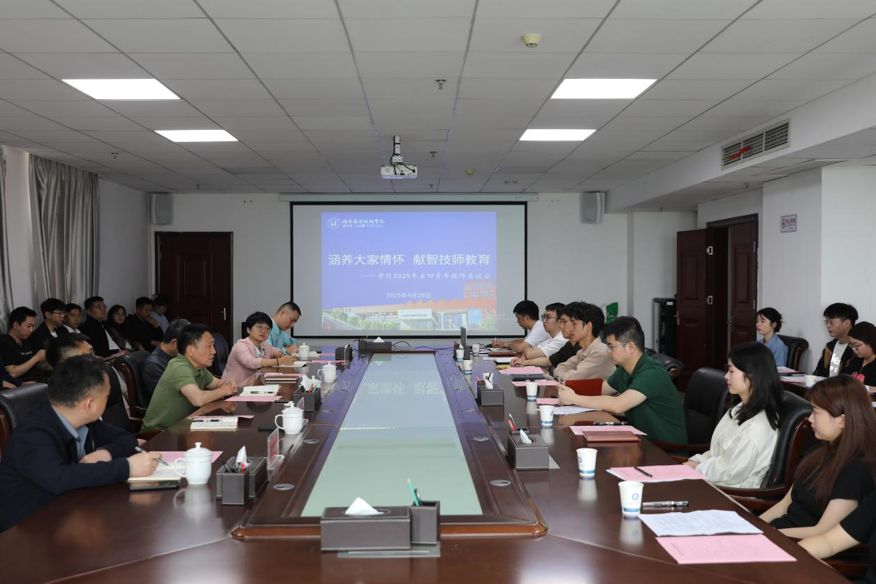 涵养大家情怀 献智技师教育——开云手机在线召开青年教师座谈会