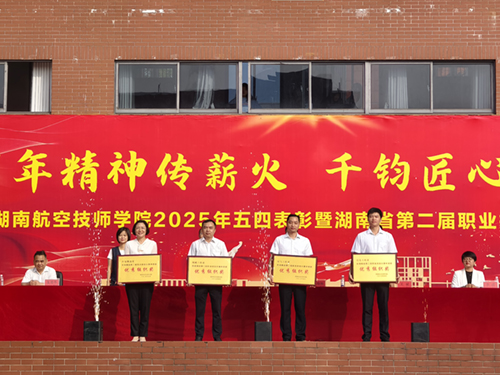 百年精神传薪火 千钧匠心铸国基——开云手机在线举行五四表彰暨湖南省第二届职业技能大赛总结大会