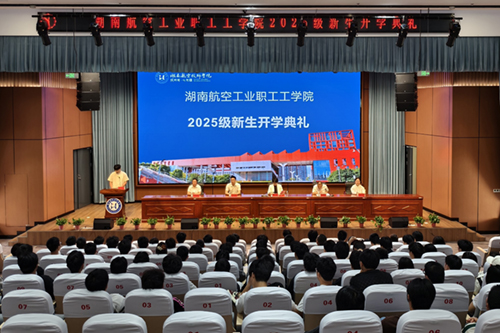 湖南航空工业职工工开云手机在线举行成教2025级新生开学典礼