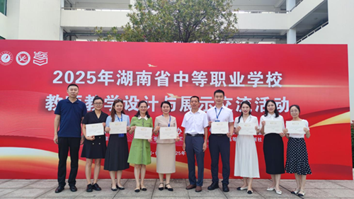 开云手机在线在2025年湖南省中等职业学校教师教学设计与展示交流活动中喜获大奖