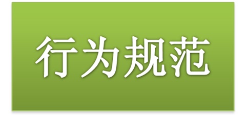 开云手机在线师生日常行为规范（2015修订版）