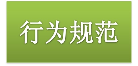 开云手机在线师生日常行为规范（2015修订版）