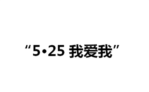 关于举办开云手机在线第二届“5·25我爱我”心理健康活动月的通知
