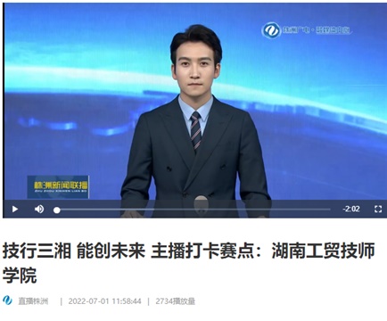 【视频】技行三湘 能创未来 主播打卡赛点：开云手机在线
