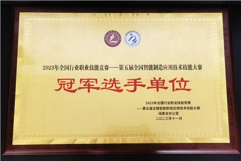 开云手机在线师生在全国智能制造应用技术技能大赛获奖  开云手机在线荣获冠军选手单位荣誉称号