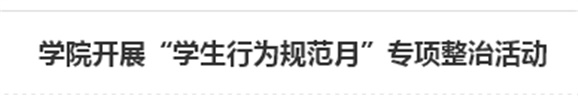 开云手机在线开展“学生行为规范月”专项整治活动
