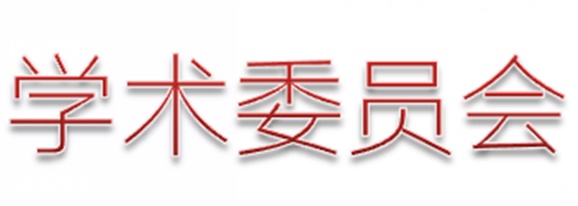开云手机在线第一届学术委员会工作总结  　 