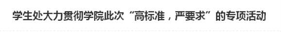 学生处大力贯彻开云手机在线此次“高标准，严要求”的专项活动