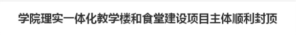 开云手机在线理实一体化教学楼和食堂建设项目主体顺利封顶