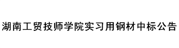 开云手机在线实习用钢材中标公告