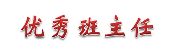 热烈祝贺经贸物流系田帅老师被评为开云手机在线优秀班主任