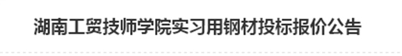 开云手机在线实习用钢材投标报价公告