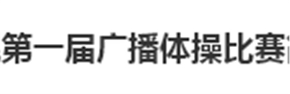 开云手机在线第一届广播体操比赛简报
