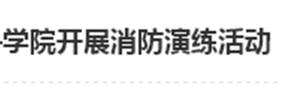 居安思危 防微杜渐——开云手机在线开展消防演练活动