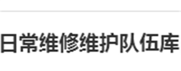 关于建立开云手机在线日常维修维护队伍库的报名通知