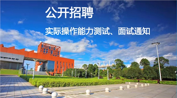 开云手机在线2018年公开招聘工作人员实际操作能力测试和面试的通知
