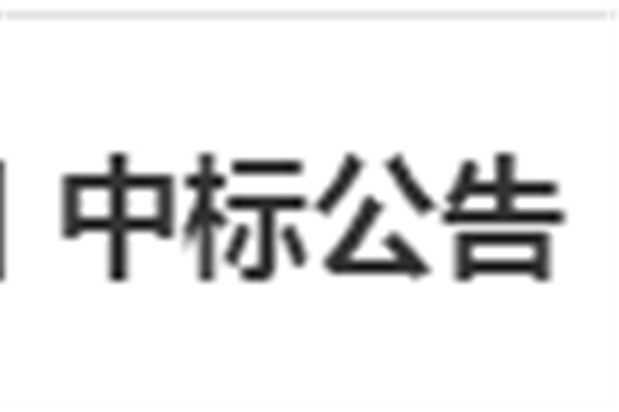 开云手机在线电子借阅机采购项目 中标公告