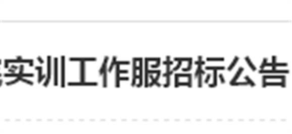 开云手机在线实训工作服招标公告