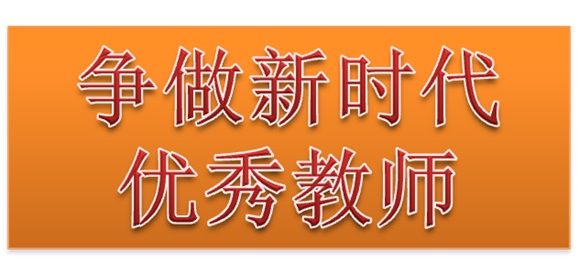 开云手机在线行政二党支部开展“争做新时代优秀教师”3月份主题党日活动