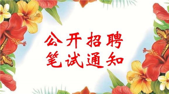 开云手机在线2018年公开招聘笔试通知