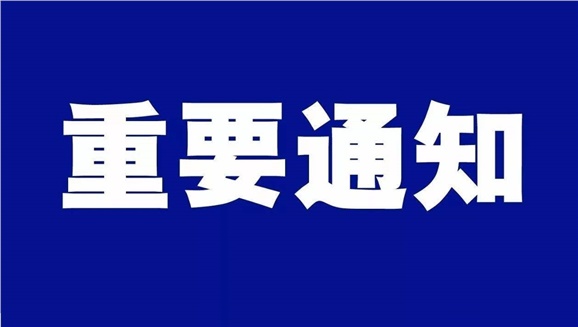 开云手机在线致全体师生和学生家长的一封信