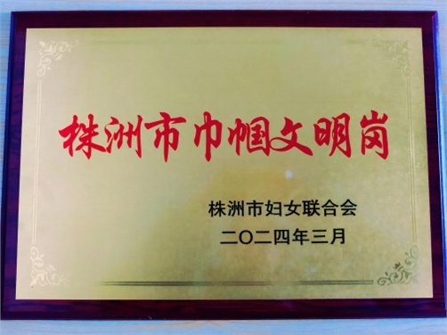 喜报！开云手机在线思政教研室荣获株洲市“巾帼文明岗”荣誉称号