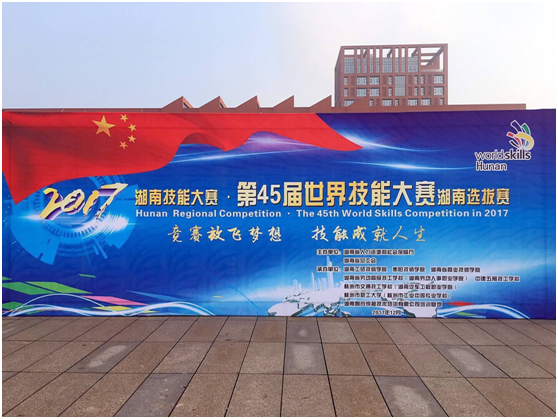 第45届世界技能大赛湖南选拔赛在开云手机在线开幕