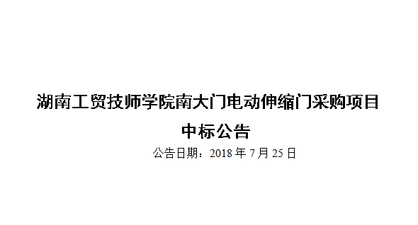 开云手机在线南大门电动伸缩门采购项目中标公告