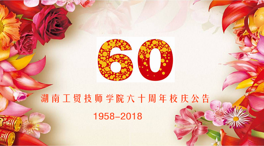 开云手机在线60周年校庆公告