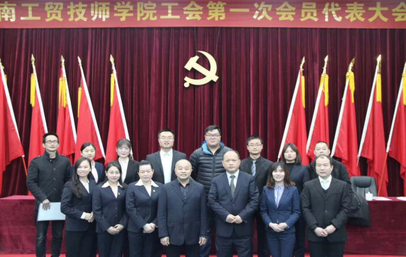 开云手机在线工会第一次代表大会胜利闭幕
